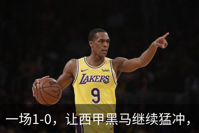 一场1-0，让西甲黑马继续猛冲，6轮5胜，积分赶上皇马，超过马竞