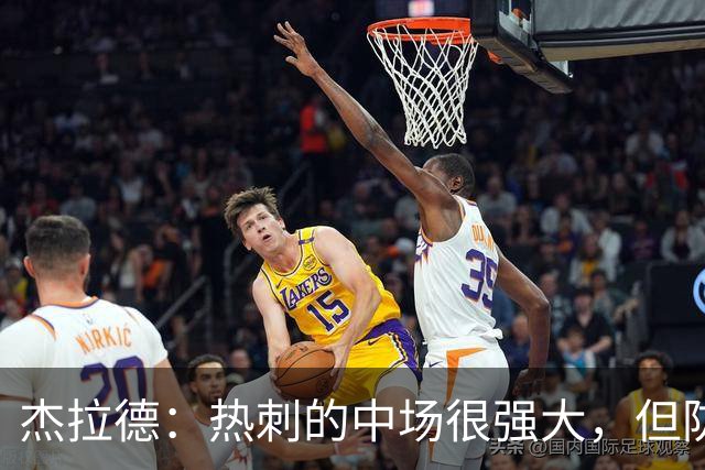 杰拉德：热刺的中场很强大，但防守不稳且今夏未引进一名高效前锋