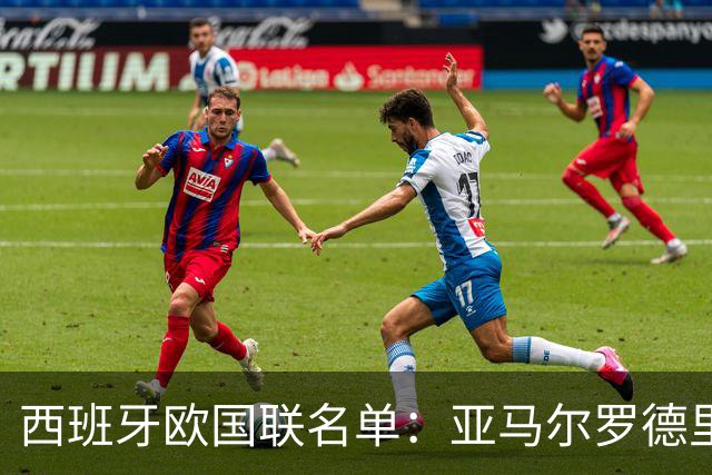 西班牙欧国联名单：亚马尔罗德里领衔 加维落选