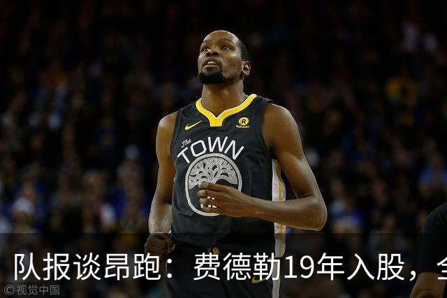 队报谈昂跑：费德勒19年入股，全球代言人赞达亚，如今签下姆巴佩